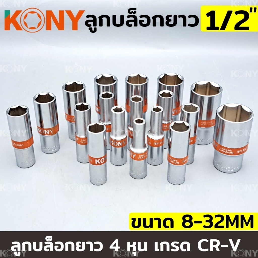 KONY ลูกบล็อกยาว 1/2" 4 หุล 6 เหลี่ยม ยาว 80MM ลูกบล็อกยาวขาว 4 หุน ลูกบล็อก (แยกขายเป็นเบอร์)