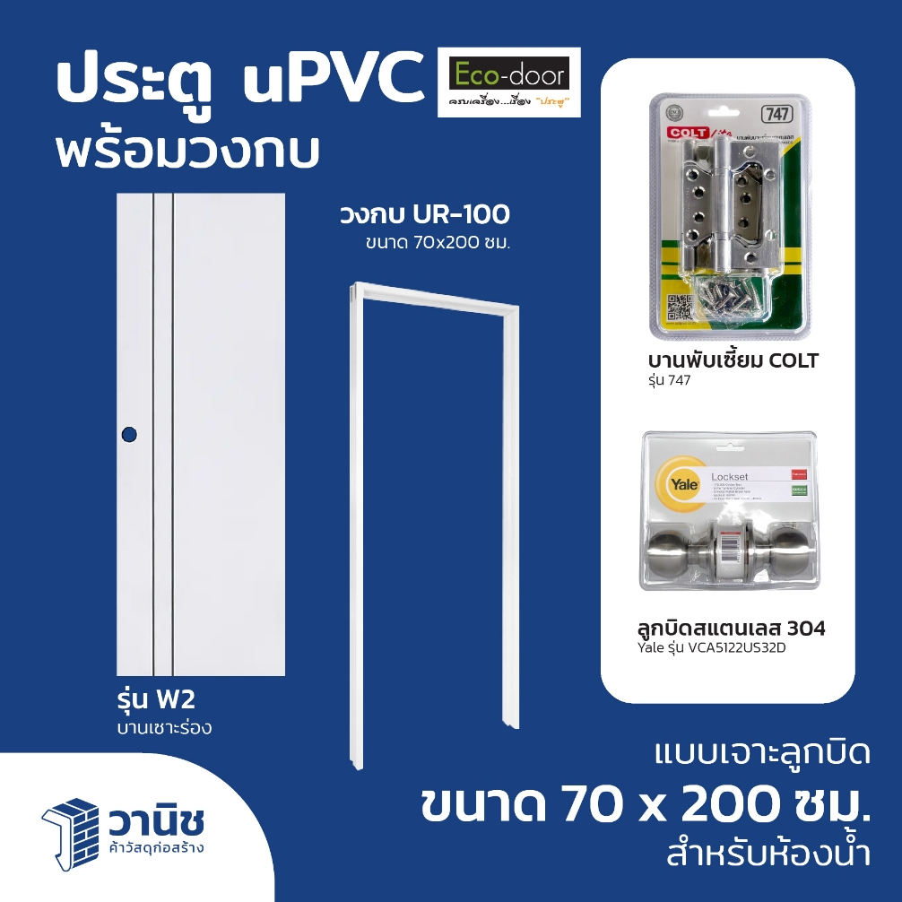 ประตู uPVC Eco-door  รุ่น W2 70 x 200 ซม. แบบเจาะลูกบิด กันปลวก กันน้ำ 100% สำหรับห้องน้ำ ใช้ภายในและภายนอก