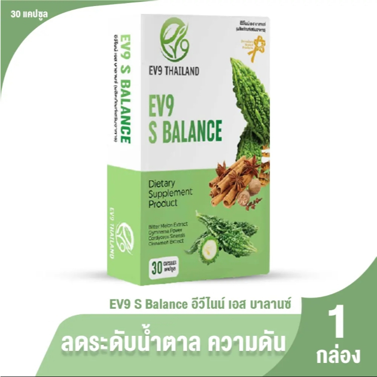 [พร้อมส่ง] EV9 S Balance อีวีไนน์ เอส บาลานซ์ สมุนไพรควบคุมน้ำตาล ขนาด 30 จำนวน 1 กล่อง