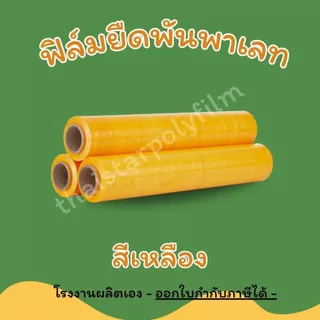 ฟิล์มยืดพันพาเลท ฟิล์มยืดพันของ หนา 17 mic. กว้าง 50 cm. น้ำหนัก 1.40 รวมแกน