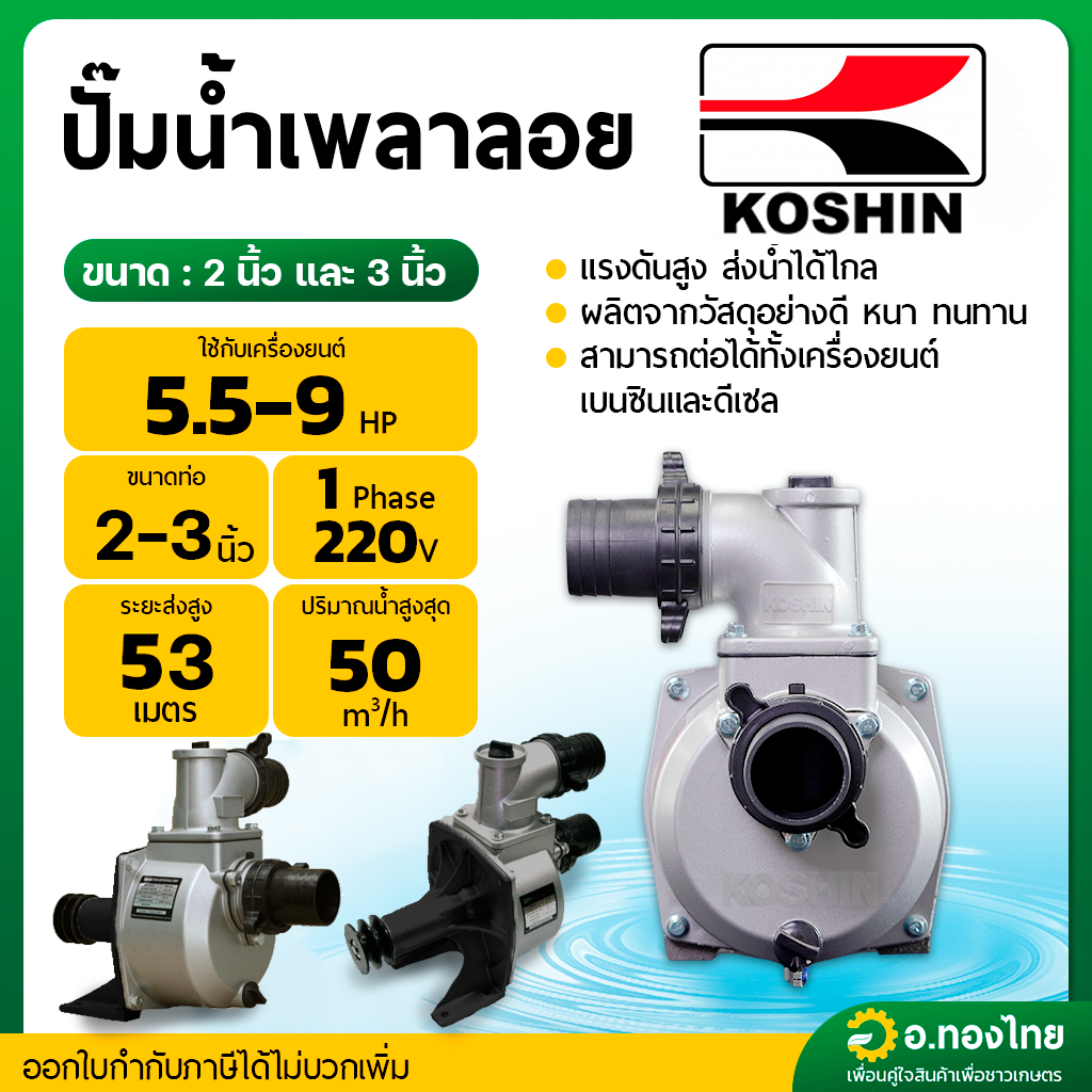 ปั๊มน้ำเพลาลอยแรงดันสูง ปั๊มส่งสูง ปั๊มดับเพลิง (2ใบพัด) ขนาด 2 , 3 นิ้ว ยี่ห้อ KOSHIN