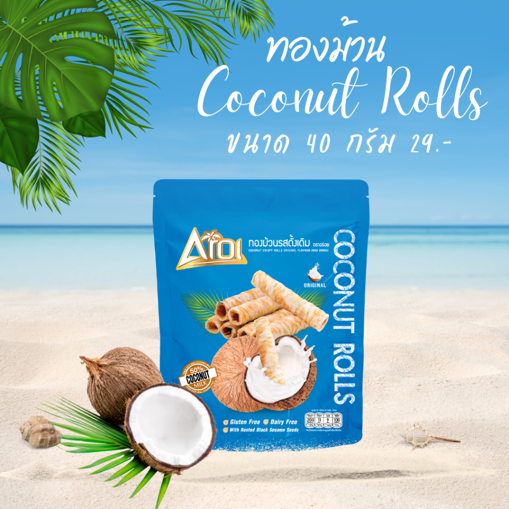 ใหม่! ทองม้วน รสออริจินัล ขนาด 40 กรัมAROI COCONUT CRISPY ROLLS ทองม้วนกะทิสด