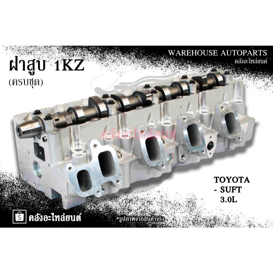 ฝาสูบ 1KZ Toyota Suft 3.0L (ครบชุด)