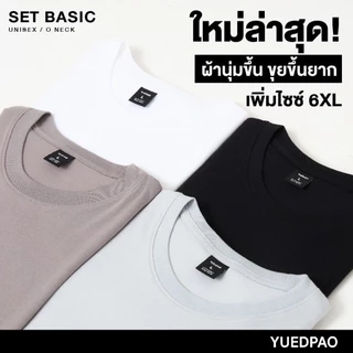 Yuedpao Ultrasoft Non-Iron [NEW] เสื้อยืดคอกลม ผ้านุ่มใส่สบาย ไม่ย้วย ไม่หด ไม่ต้องรีด เสื้อยืดสีพื้น Set Basic