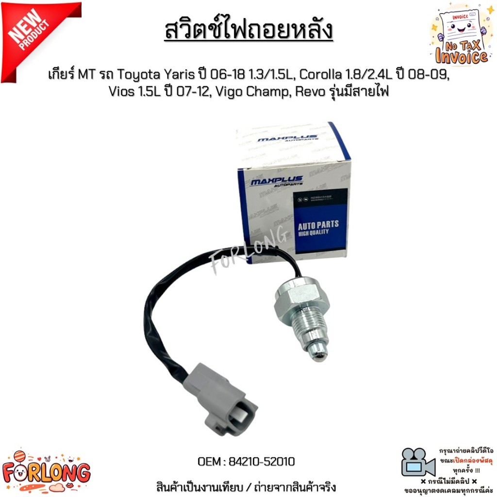 สวิตช์ไฟถอย MT รถ Toyota Yaris ปี 06-18, Corolla ปี 08-09, Vios 1.5L ปี 07-12, Vigo Champ, Revo รุ่นมีสายไฟ #84210-52010