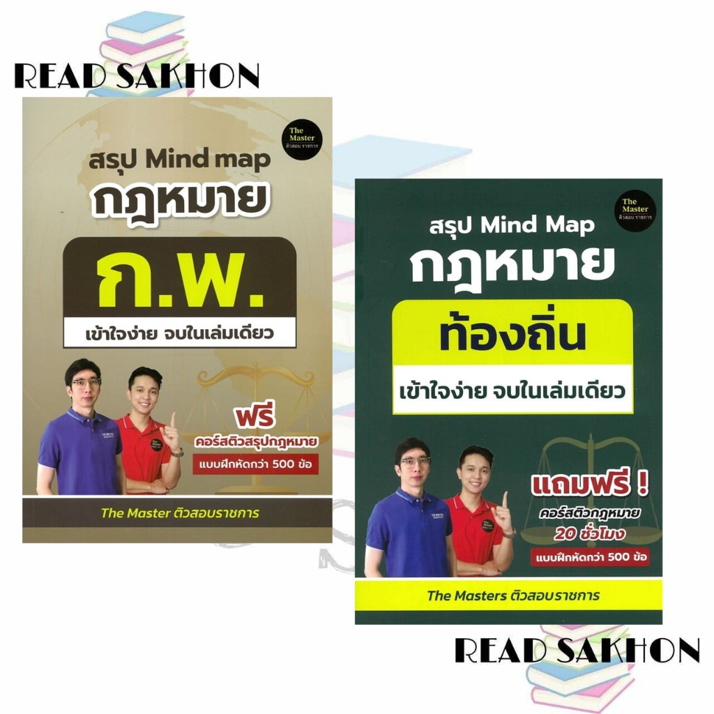 หนังสือ#สรุป Mind map กฎหมาย ก.พ. /สรุป Mind Map กฎหมาย ท้องถิ่น ภาค ก เข้า/เก็งคำศัพท์อังกฤษราชการ