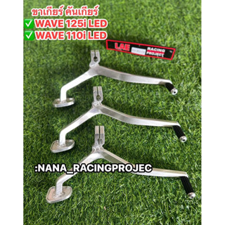 คันเกียร์เวฟ ขาเกียร์แต่งใส่ WAVE- 125i LED/110i -LEDปี2021-…