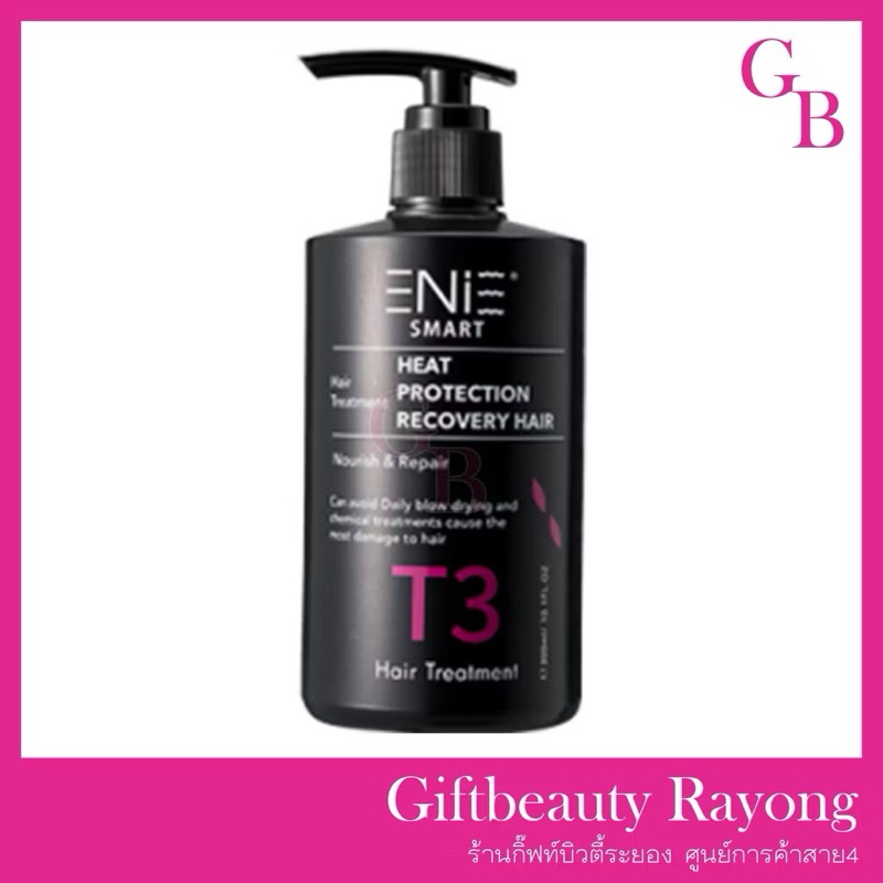 ส่งไวมากแท้💯พร้อมส่ง○ ENIE T3 ในตำนาน เพิ่มเนื้อผม ที่ขาดยุ่ยให้กลับมาสุขภาพดี พร้อมไดร์ กันร้อน กันยุ่ย อีนี่ ทีสาม
