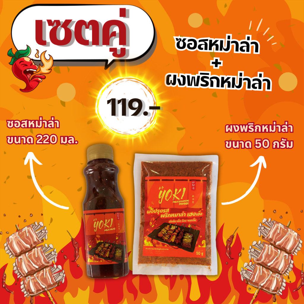 (เซตคู่ ผงพริกหม่าล่า 50 g +ซอสหม่าล่า 220 ml) หม่าล่าเสียบไม้ ปิ้งย่างหม่าล่า ผงโรยหม่าล่า ซอสทาหม่าล่า