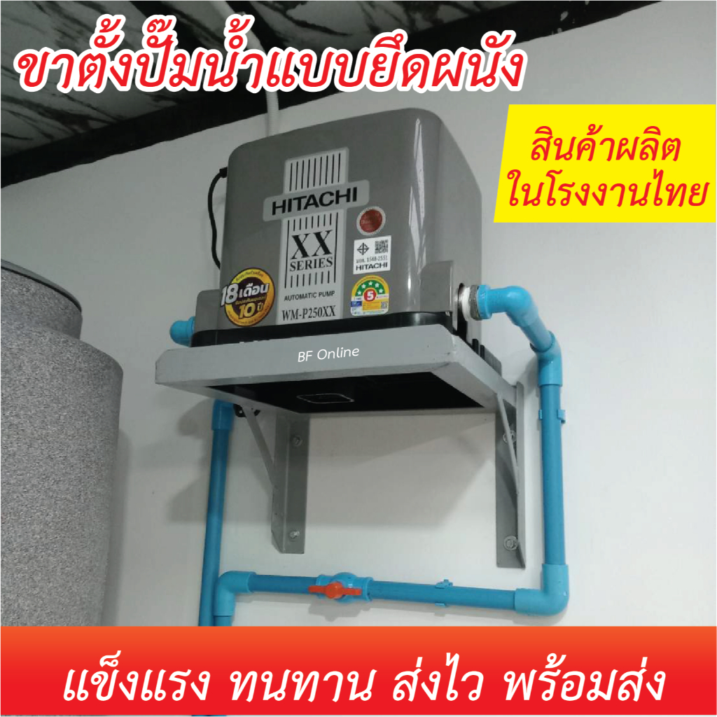 ขาตั้งปั๊มน้ำแบบยึดติดกำแพง ใช้สำหรับวางปั๊มน้ำตัวแรงดันคงที่อัตโนมัติแบบตัวเหลี่ยม