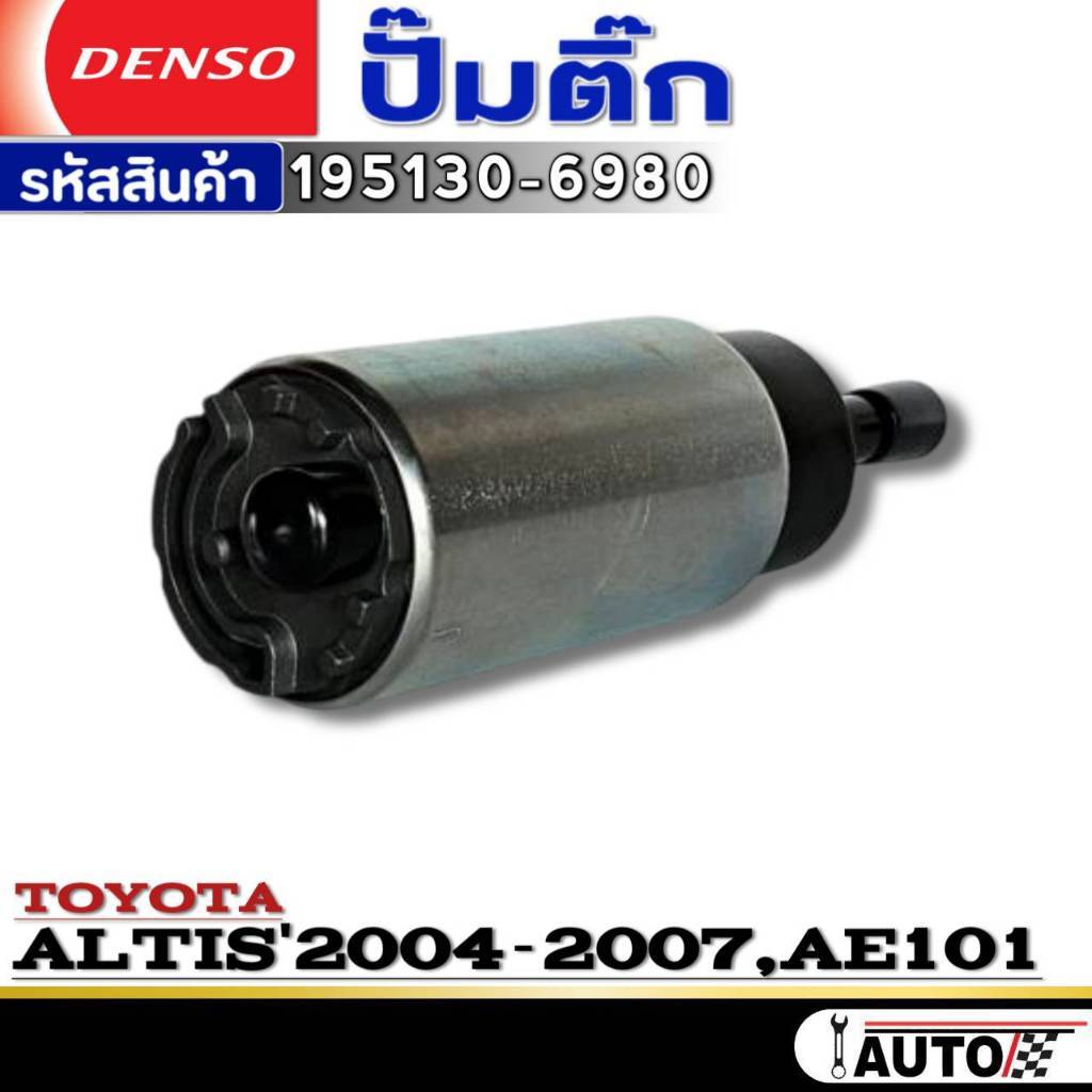 ปั๊มติ๊กDENSO ปั๊มติ๊ก-ขาเล็ก TOYOTA ALTIS'2004-2007 /AE101 ยี่ห้อDENSO รหัส 195130-6980 1ตัวปั๊มติ๊