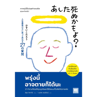 หนังสือ พรุ่งนี้อาจตายก็ได้นะ :ฮิซุย โคทาโร่ :สำนักพิมพ์ วีเลิร์น (WeLearn) : ราคาปก 260 บาท