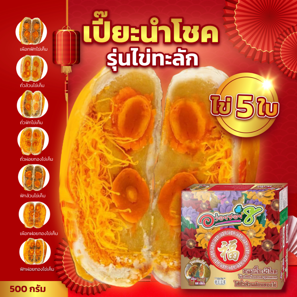 <อร่อยซอย8 แต่ร้านตั้งอยู่ซอย 20> ขนมเปี๊ยะไข่ทะลัก ไข่ 5 ฟอง ขนาด 500 กรัม