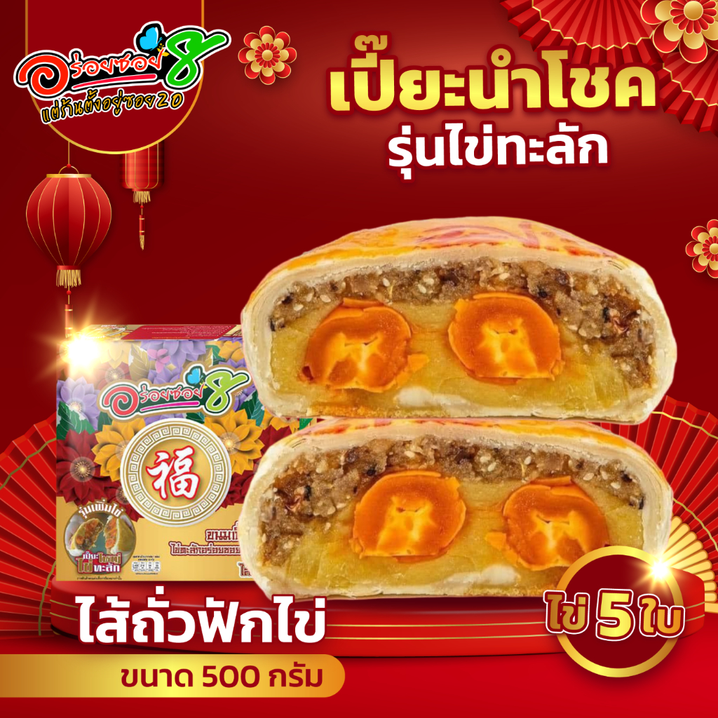 <อร่อยซอย8 แต่ร้านตั้งอยู่ซอย 20> ขนมเปี๊ยะไข่ทะลัก ไข่ 5 ฟอง ขนาด 500 กรัม - รูปที่ 4