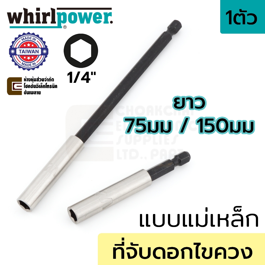 Whirlpower 967-21-41 ที่จับดอกไขควง แบบแม่เหล็กดูด ยาว 75มม/150มม แกน 1/4นิ้ว (Made in Taiwan)