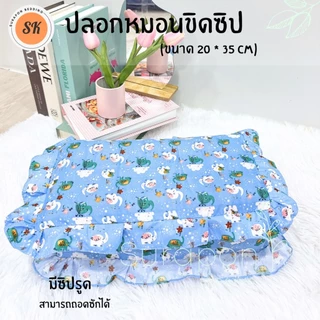 Suraphon : ปลอกหมอนขิดระบาย มีซิป Pillow case
