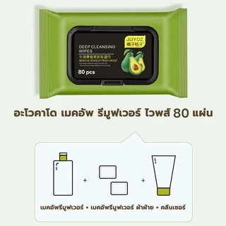 แผ่นทำความสะอาดเช็ดเครื่องสำอางค์ กระดาษเปียก น้ำยาล้างเครื่องสำอาง อะโวคาโด กระดาษทิชชู่ ทิชชู่เ 80เเผ่น