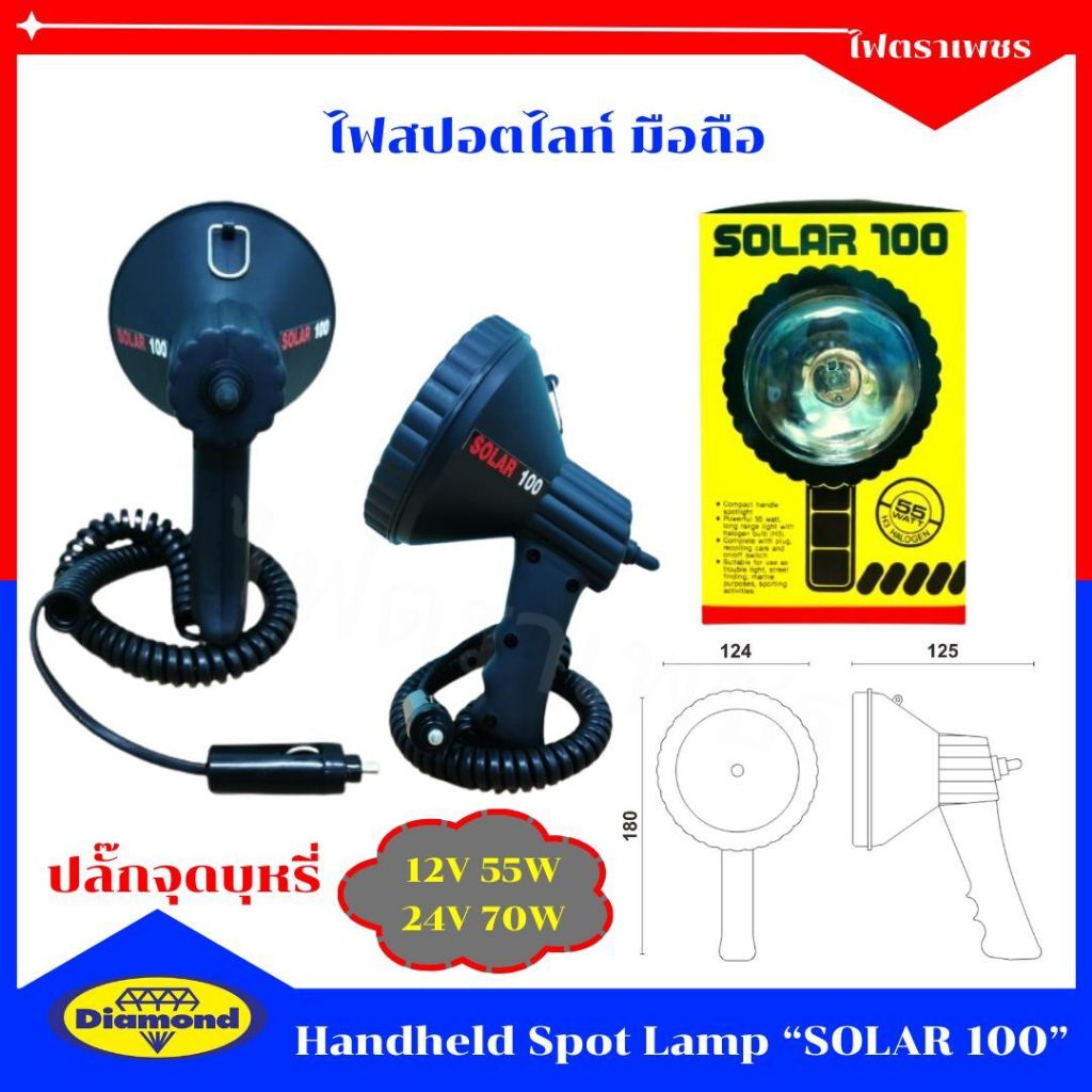 ไฟตราเพชร ไฟสปอตไลท์มือถือ 12V - 24V ไฟเอนกประสงค์ ไฟส่องซ่อม ไฟสปอตไลท์ที่จุดบุหรี่ solar100