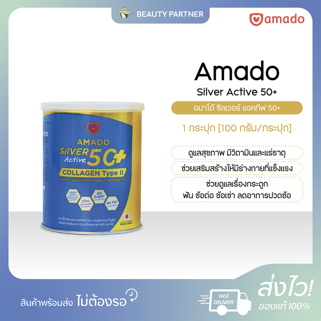 Amado Silver Active 50+ Collagen Type II อมาโด้ ซิลเวอร์ แอคทีฟ 50+ คอลลาเจน ไทพ์ ทู [100 g.] [1 กระปุก] แคลเซียม กระดูก
