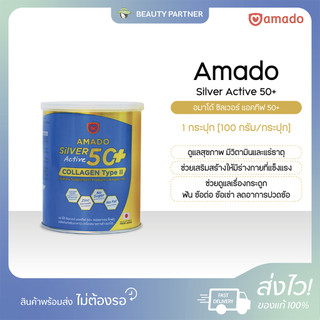 Amado Silver Active 50+ Collagen Type II อมาโด้ ซิลเวอร์ แอคทีฟ 50+ คอลลาเจน ไทพ์ ทู [100 g.] [1 กระปุก] แคลเซียม กระดูก