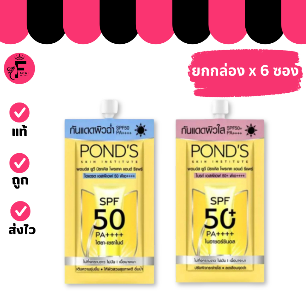 (กล่อง 6 ซอง) Pond's พอนด์ส ยูวี มิราเคิล กันแดด 2 สูตร ใหม่ (ปริมาณ 6.5 กรัม)