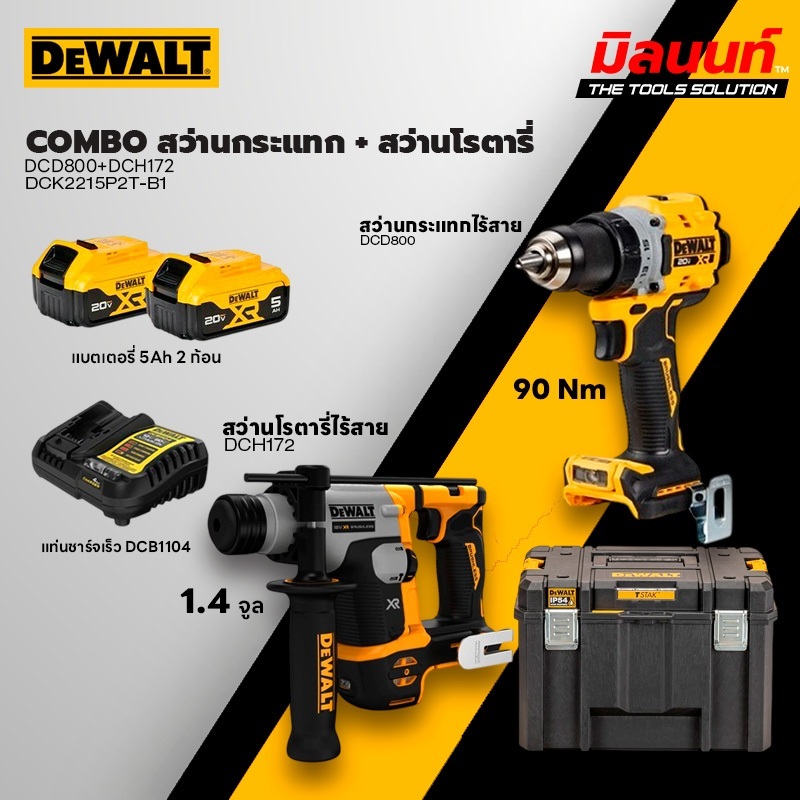 DEWALT รุ่น DCK2215P2T-B1 COMBO สว่านกระแทก DCD800 + สว่านโรตารี่ DCH172 พร้อมแบตเตอรี่และแท่นชาร์จ