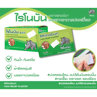 RHINOBUN Plaster ไรโนบัน แผ่นแปะ บรรเทาปวด 4.2 x 6.5 ซม. ซองละ10แผ่น (ยกกล่อง 20ซอง) 6311