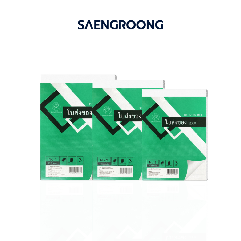 Saengroong บิลส่งของ เบอร์.1,2,3 แบบ3ชั้น-ไม่มีคาร์บอน (30ชุด) จำนวน 1 เล่ม