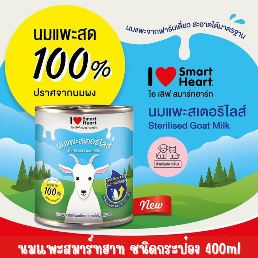 กระป๋อง นมแพะ I love Smart Heart ไอเลิฟสมาร์ทฮาท ขนาด 400ml