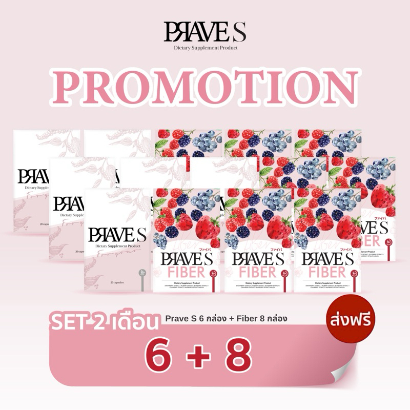 [มีโค้ดลด50฿📌] คอร์ส 2 เดือน (PRAVE S 6 กล่อง + PRAVE S FIBER 8 กล่อง)