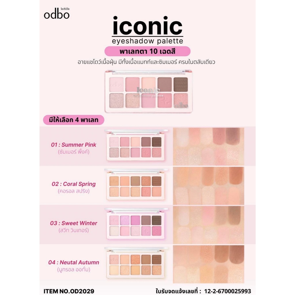 OD2029 ODBO ICONIC EYESHADOW PALETTE โอดีบีโอ ไอโคนิค อายแชโดว์ พาเลท  พาเลทตา 10 เฉดสี