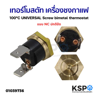 เทอร์โมสตัท เครื่องชงกาแฟ เครื่องทำน้ำอุ่น KSD301 95c 100c 155c เกลียว M4 ทองเหลือง อะไหล่เครื่องชงกาแฟ