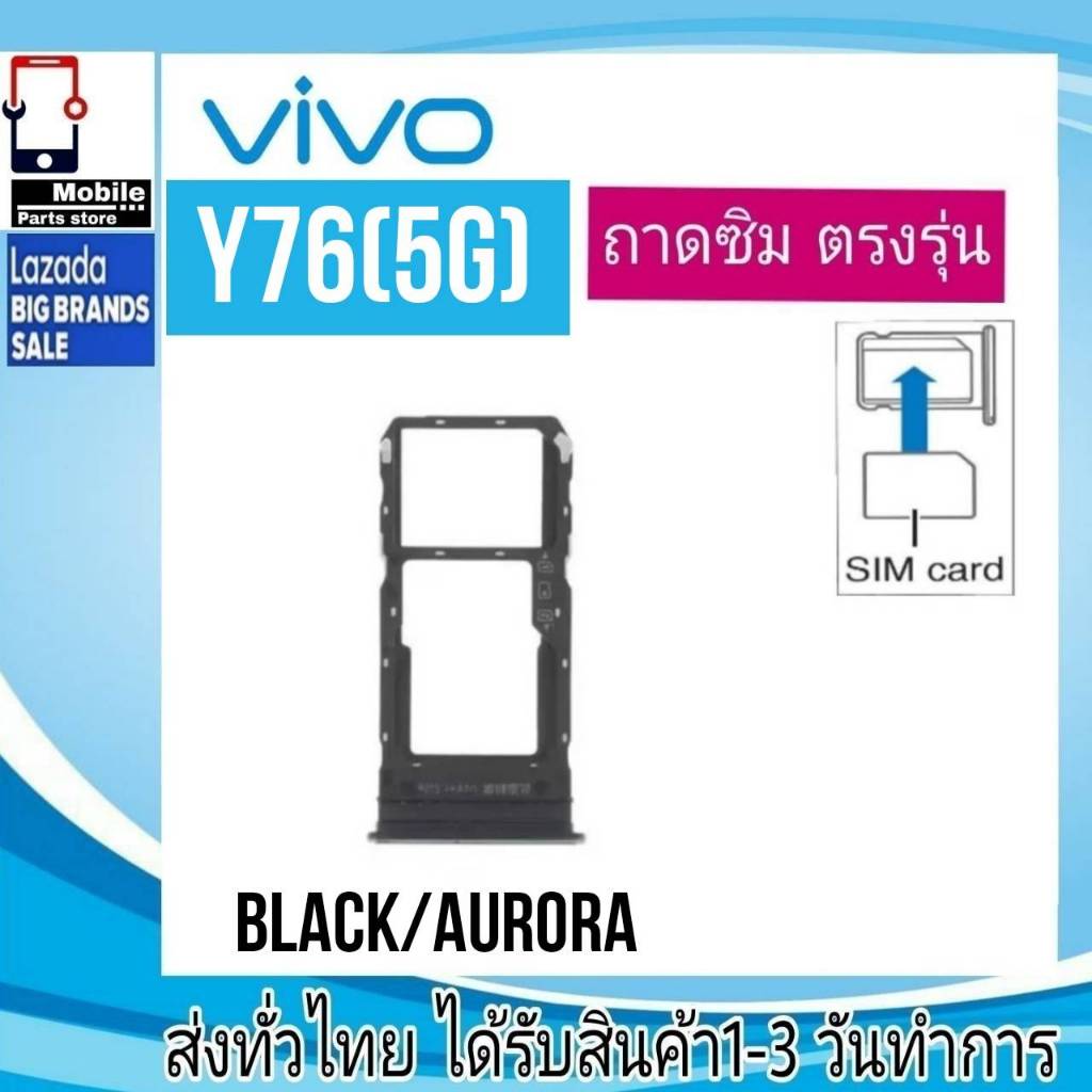 ถาดซิม VIVO Y76(5G) ที่ใส่ซิม ตัวใส่ซิม ถาดใส่เมม ถาดใส่ซิม Sim Y76/5G