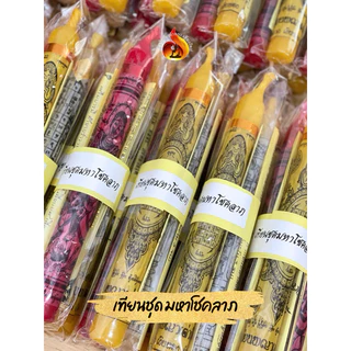 เทียนชุด มหาโชคลาภ เด่นด้านโชคลาภ ร่ำรวยเงินทอง เสี่ยงโชคเสี่ยงดวง
