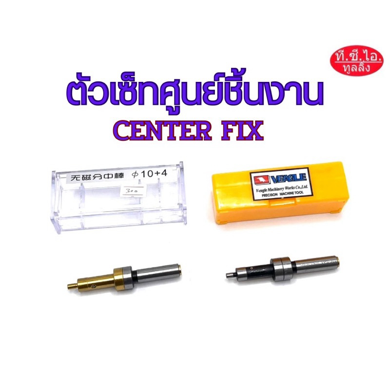 เซ็ทศูนย์ชิ้นงาน CENTER FIX 🚚พร้อมส่ง🚚