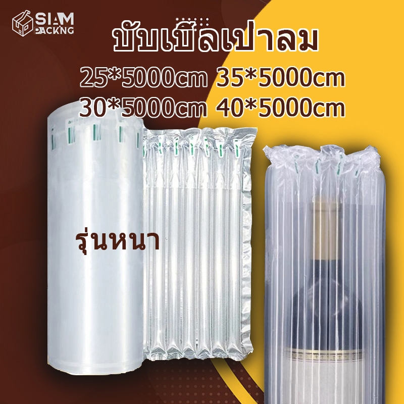 ม้วนยาว 50 เมตร บับเบิ้ลเป่าลม กันกระแทกแบบเป่าลม รุ่นหนา มีให้เลือกหลายขนาด 25-40 cm บับเบิ้ล Bubble กันกระแทก T003