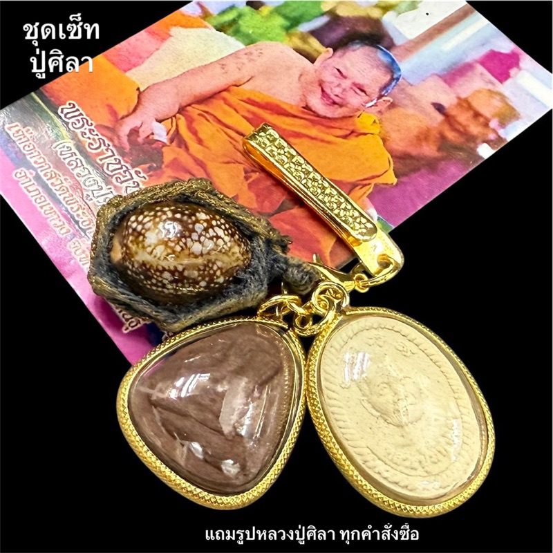 ชุดบูชาหลวงปู่ศิลา ชุดเซตบูชา(แถมรูปหลวงปู่ให้ทุกชุด)