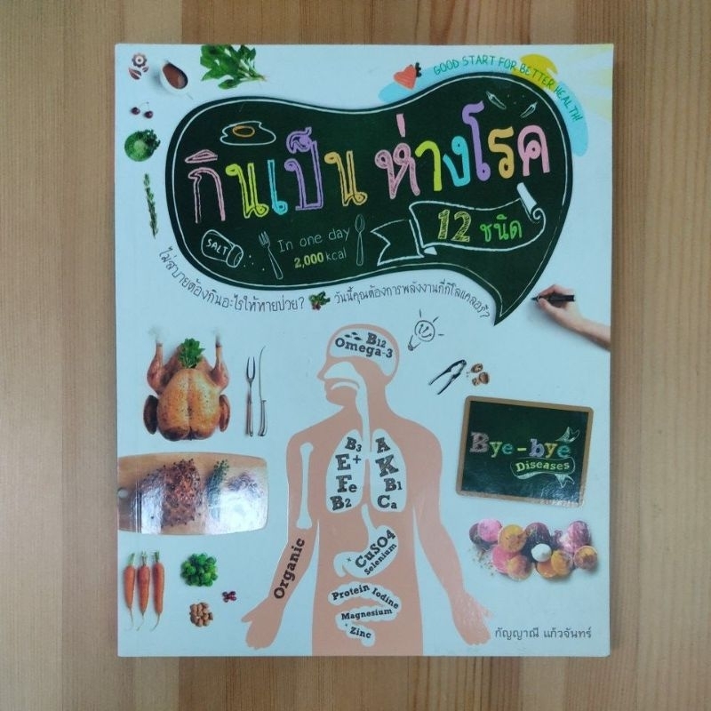 หนังสือ กินเป็นห่างโรค 12 ชนิด ไม่สบายต้องกินอะไรให้หายป่วย? วันนี้คุณต้องการพลังงานกี่กิโลแคลอรี่?