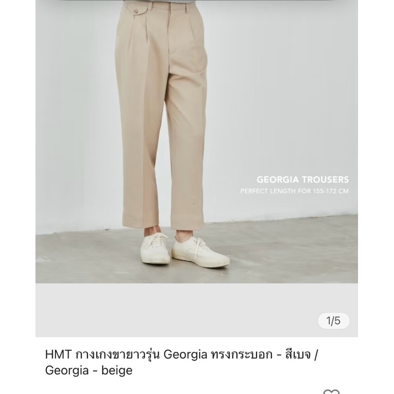 ส่งต่อ แบรนด์HMT กางเกงขายาวรุ่น Georgia ทรงกระบอก - สีเบจ / Georgia - beige