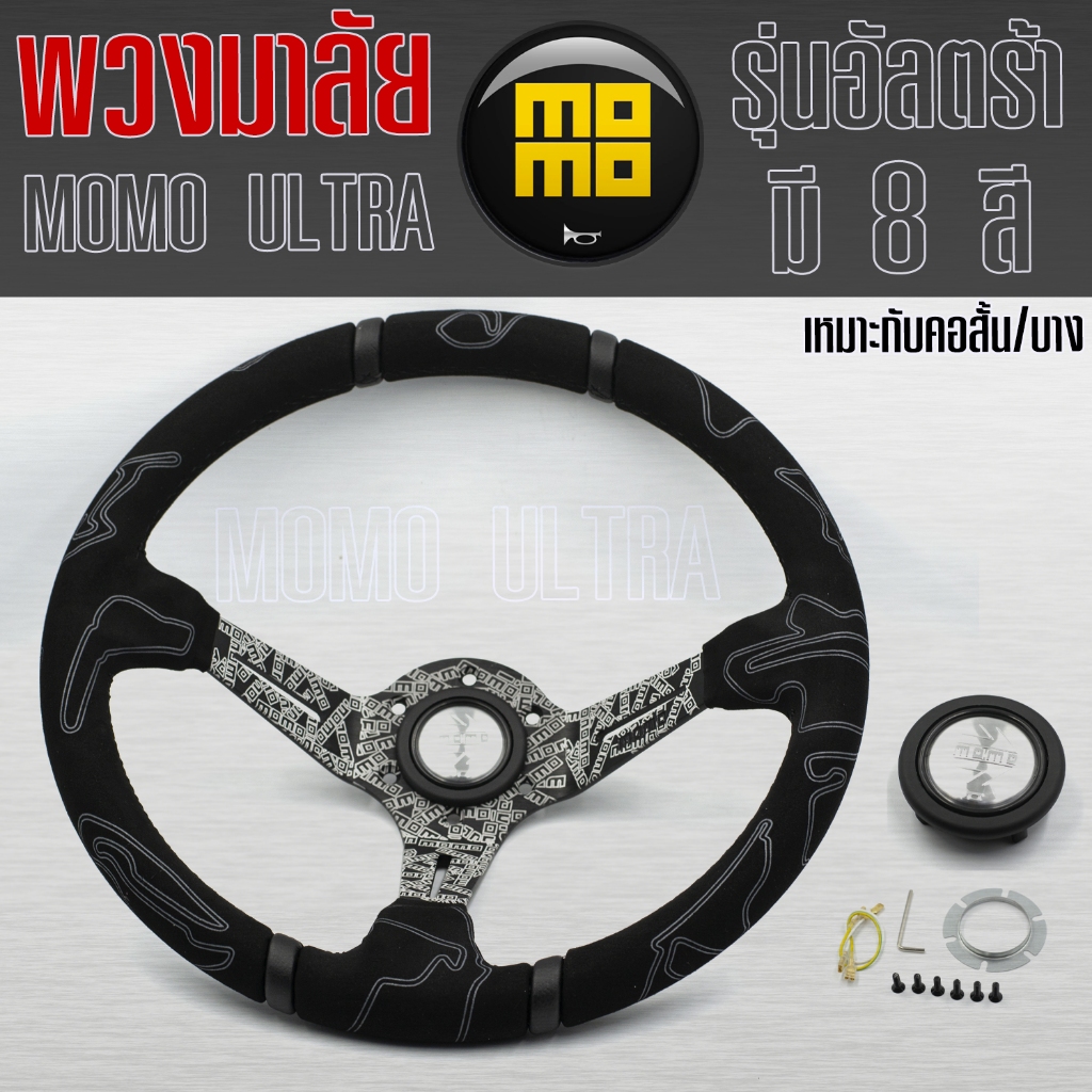 พวงมาลัย Momo Ultra Serie พวงมาลัยรถยนต์ Ultra Serie หนังกำหม่ะหยี่ ( เลือกได้ 8 สี )