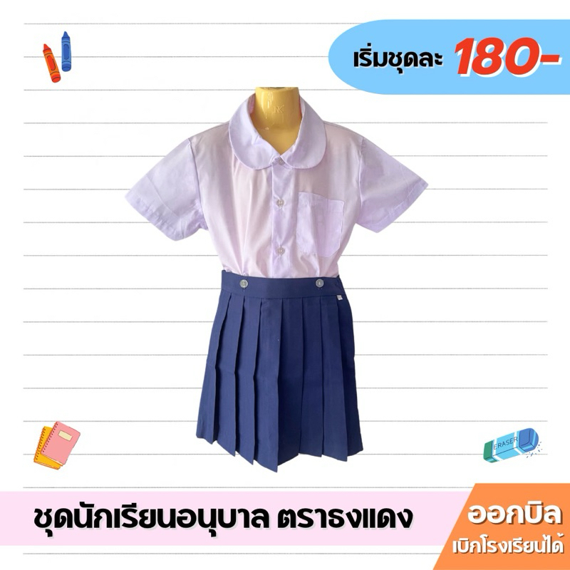 ชุดนักเรียนอนุบาลหญิง กระโปรงสีกรม ตราธงแดง ออกบิลได้!