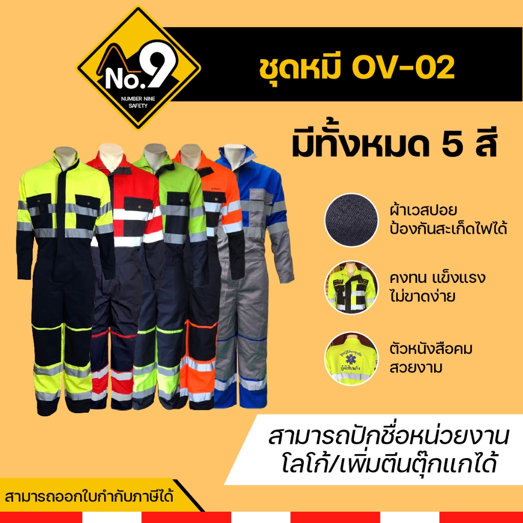 ชุดหมี ชุดช่าง OV-02  มีให้เลือกทั้งหมด 5 สี สามารถออกใบกำกับภาษีได้