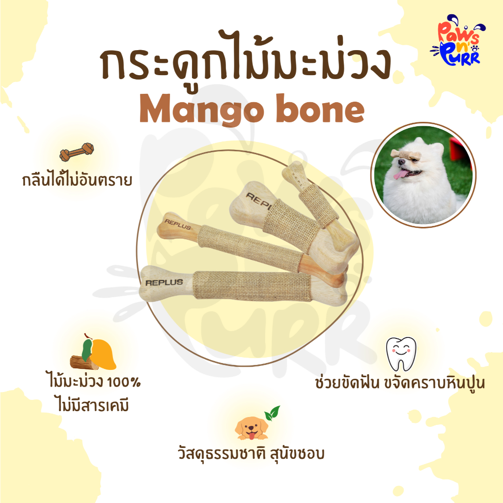 Replus Mango Wood Bone กระดูกไม้มะม่วง สำหรับสุนัข