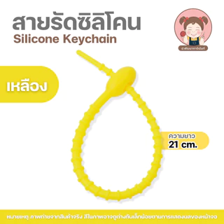สายรัดซิลิโคน สายซิลิโคน ความยาว 21 cm. ที่รัดสายชาร์จ/สายเคเบิล สายพวงกุญแจ, จี้อเนกประสงค์ , DIY