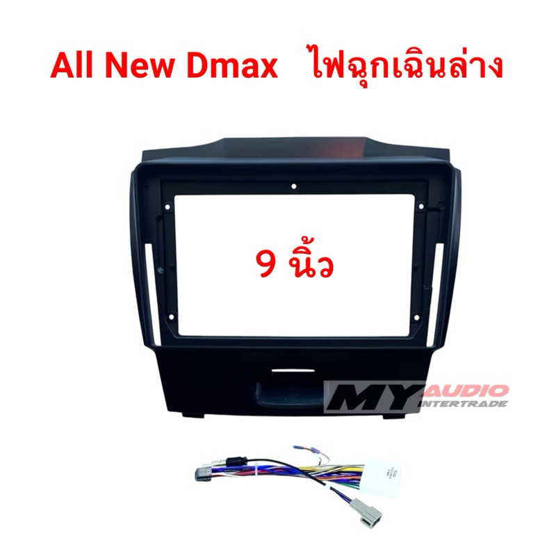 หน้ากาก 9 นิ้ว ISUZU D-MAX ไฟฉุกเฉินล่าง พร้อมปลั๊กตรงรุ่น