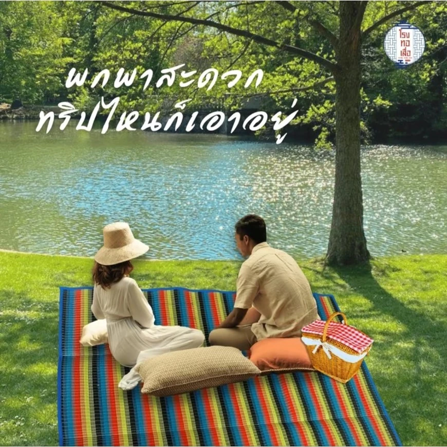 เสื่อพับปิคนิค ตรานางพญาต่อ ขนาดใหญ่ thumbnail 9