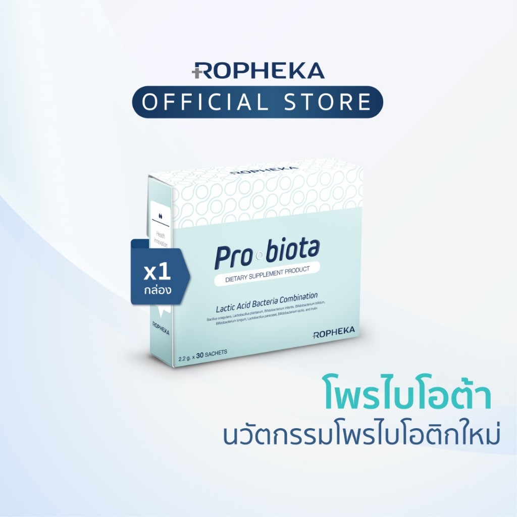 โพรไบโอต้า (Probiota) นวัตกรรมโพรไบโอติกใหม่ สำหรับสุขภาพลำไส้ (1 กล่อง 30 ซอง)