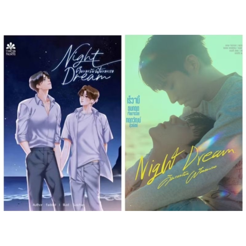 คืนของฉันฝันของเธอ มือ1พร้อมส่ง แถมปกใส + ซิปล็อคค่ะ 💘 มี series คนแสดง