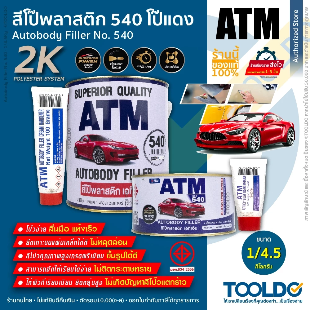 ATM สีโป้วแดง หนา #540 2K 1/4.5 กก. โป๊แดง สีโป๊วรถยนต์ เคมีโป๊วรถ ซ่อมสีรถ ซ่อมรอยบุบ