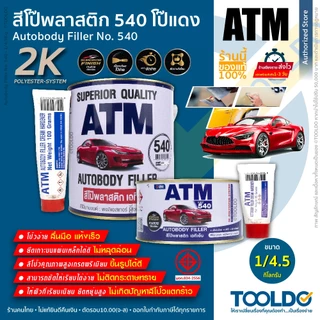 ATM สีโป้วแดง หนา #540 2K 1/4.5 กก. โป๊แดง สีโป๊วรถยนต์ เคมีโป๊วรถ ซ่อมสีรถ ซ่อมรอยบุบ